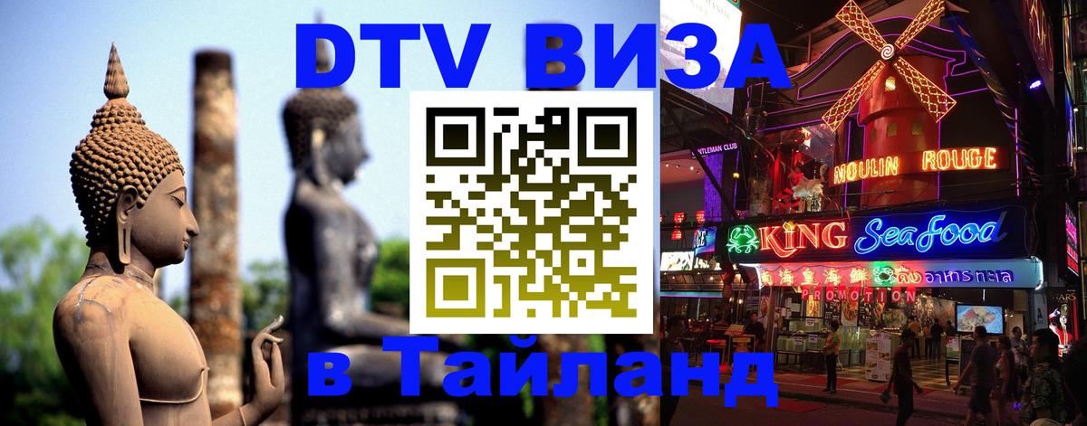Как сделать DTV визу в Тайланд 