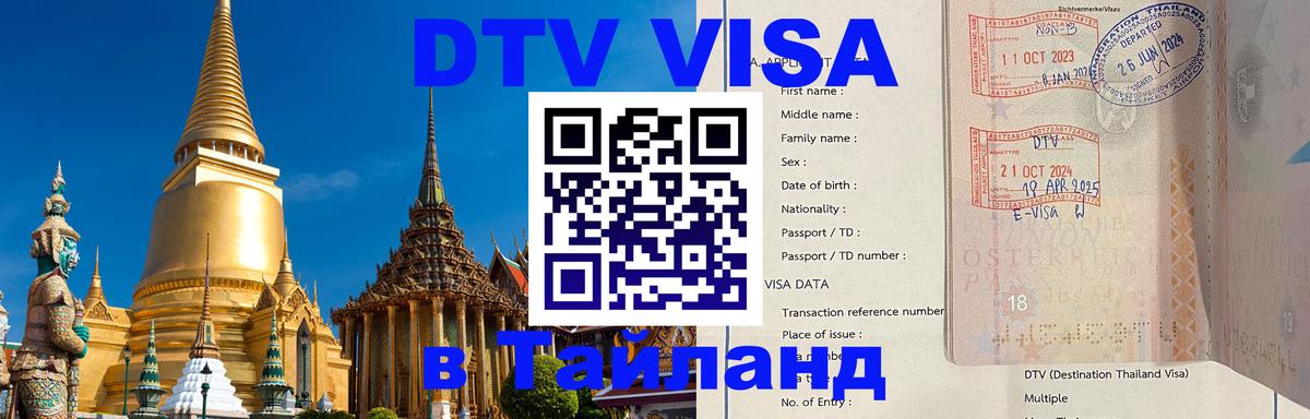 VISA в Тайланд для удалёнщиков 