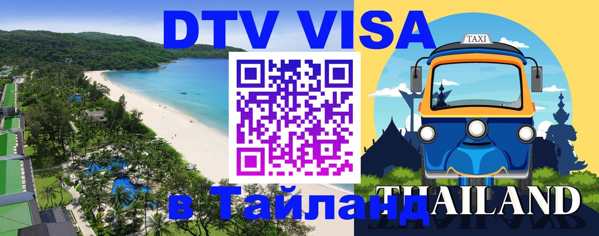 DTV Visa Thailand — прайс и условия, виза без дополнительных документов - Хельсинки  18.11.2025 